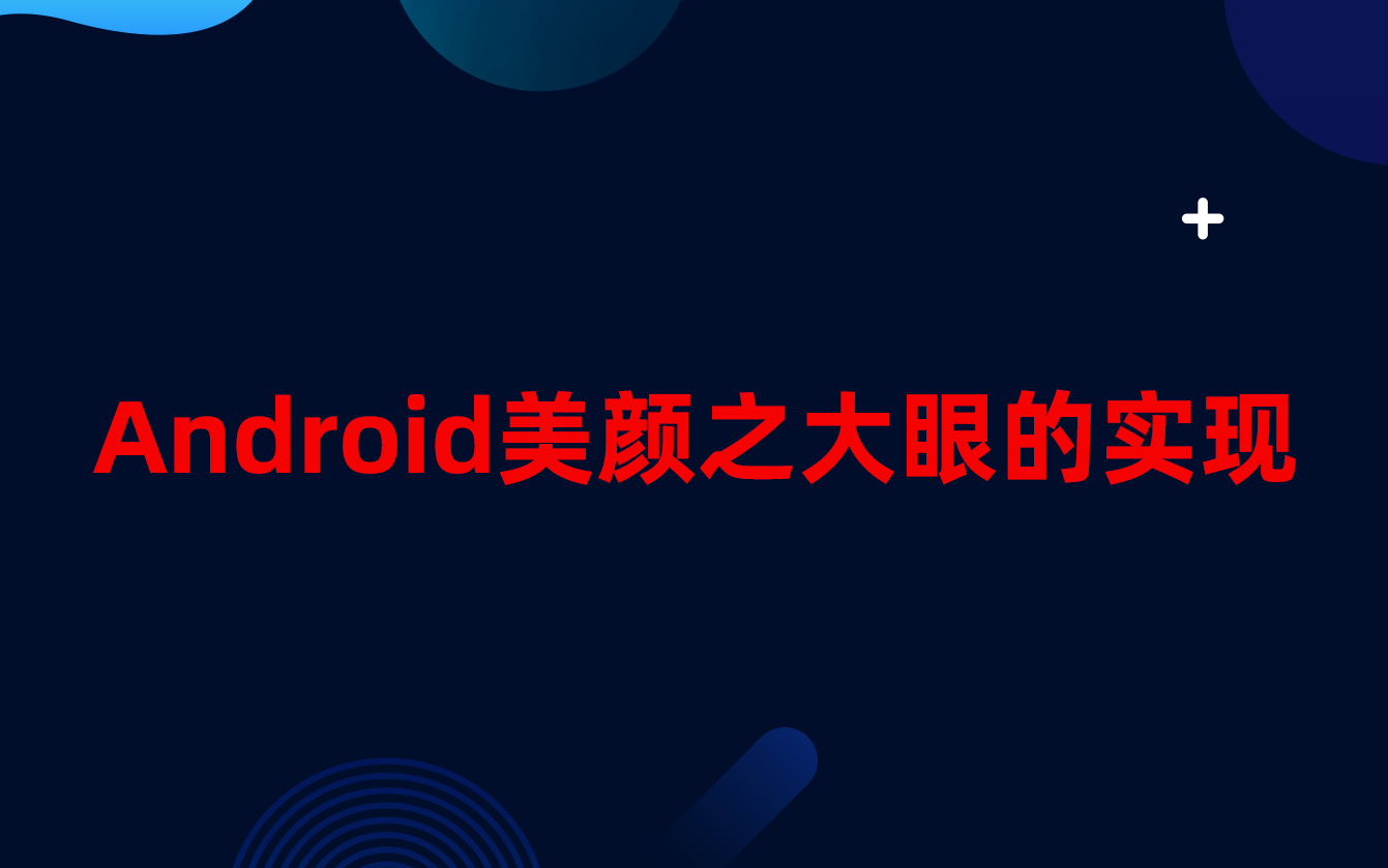 【Android开发教程】Android美颜之大眼的实现哔哩哔哩bilibili