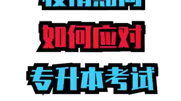 疫情期间在哪家培训机构学习辽宁专升本最靠谱哔哩哔哩bilibili