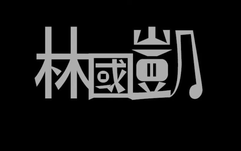 [图]11th旧爱新欢 送魏万之京