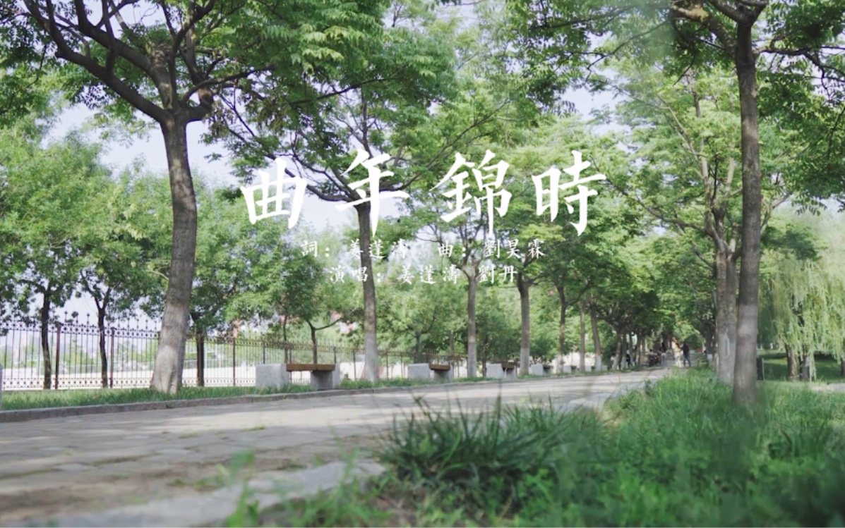 【带制作】曲阜师范大学《曲年锦时》哔哩哔哩bilibili