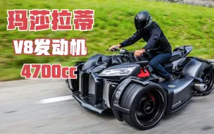 V8发动机4700CC《瓦祖马V8M》玛莎拉蒂提供动力！