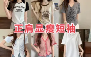 Video herunterladen: 微胖申请入夏❗6件正肩短袖+短裤短裙🥰不露腰有运险🥳