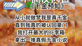 Download Video: 《真假千金的对决》《重生我是真千金》《团宠假千金》《真千金爱上假千金》《真千金只想赚钱》