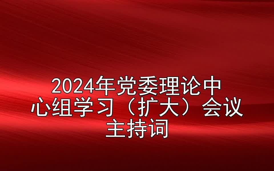 2024年党委理论中心组学习(扩大)会议主持词哔哩哔哩bilibili