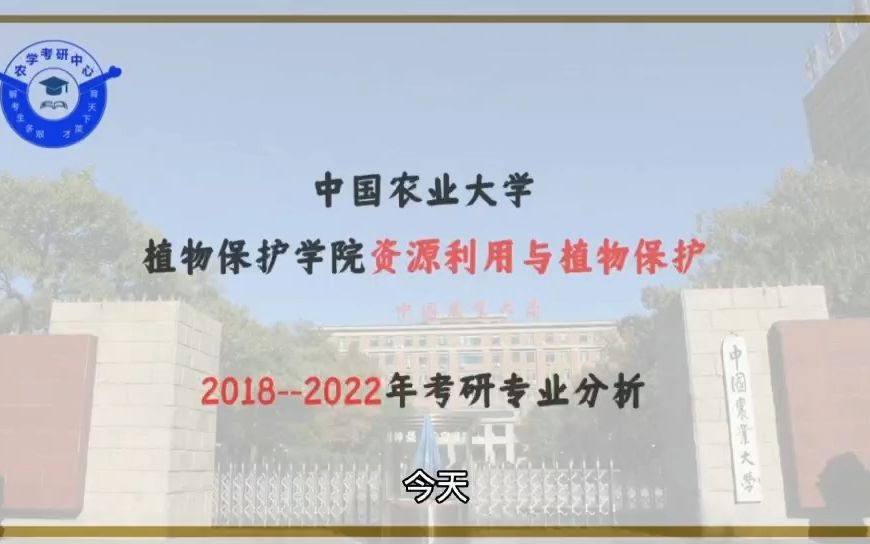 中国农业大学植物保护学院资源利用与植物保护专业分析哔哩哔哩bilibili