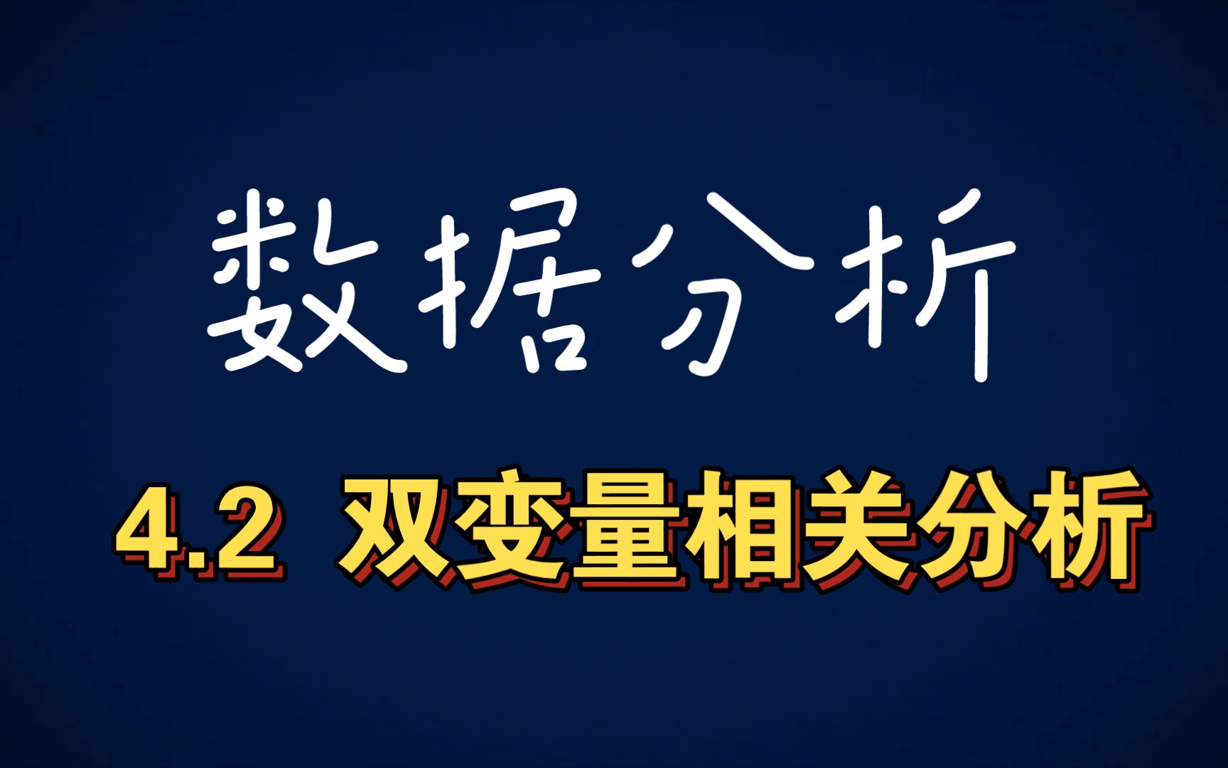 数据分析经典案例——双变量相关分析哔哩哔哩bilibili