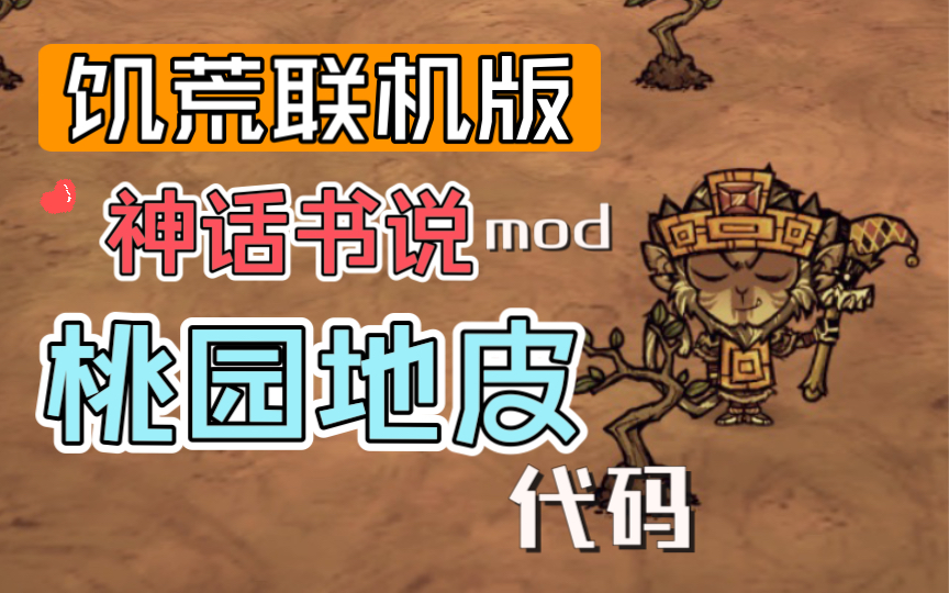 【饥荒联机版】神话书说mod——桃园地皮代码!我找到啦!哔哩哔哩bilibili游戏集锦