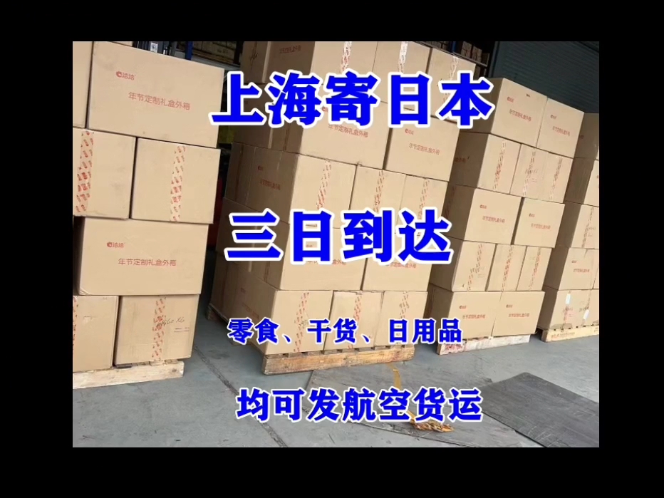上海寄日本空运快递,三日送达日本,零食、干活、日用品等均可达航空货运快递ⷂ𗂷ⷣ空运#上海到日本快递#上海寄日本快递#中日快递#零食国际快递...