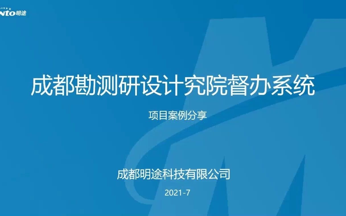 中国电建集团成都勘测设计研究院督查督办管理系统哔哩哔哩bilibili