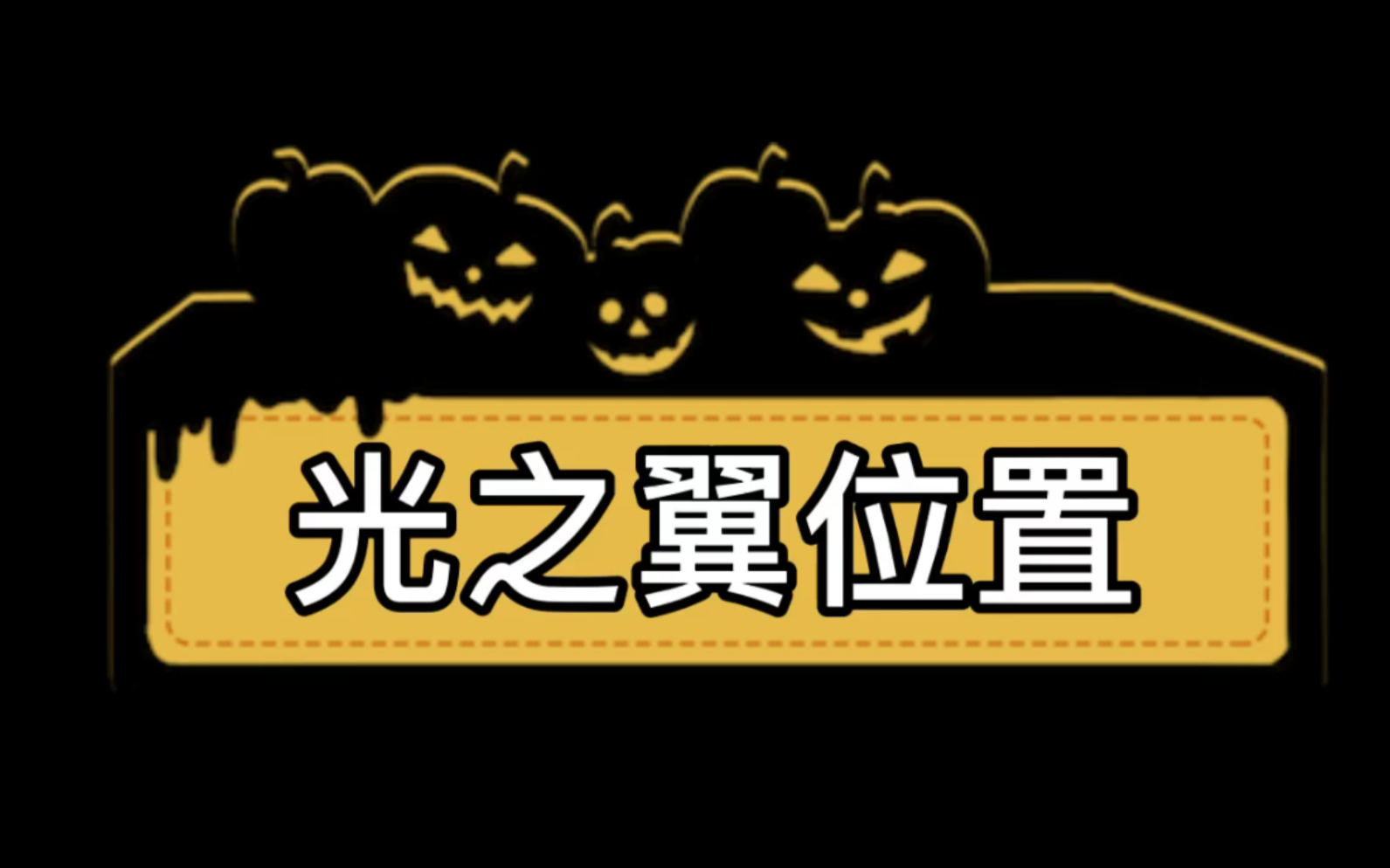 (20200528已更新)【sky光遇】萌新还在吗?来教你6图69个光之翼的位置记法哔哩哔哩bilibili