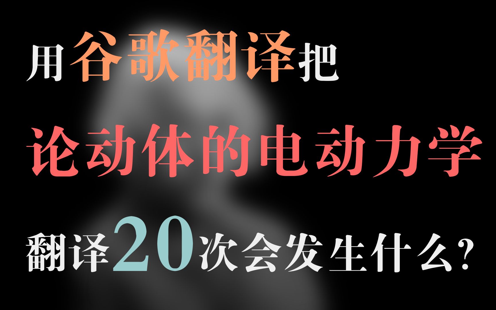 把《论动体的电动力学》用谷歌翻译20遍后会发生什么?⧠2.论长度与时间的相对性哔哩哔哩bilibili