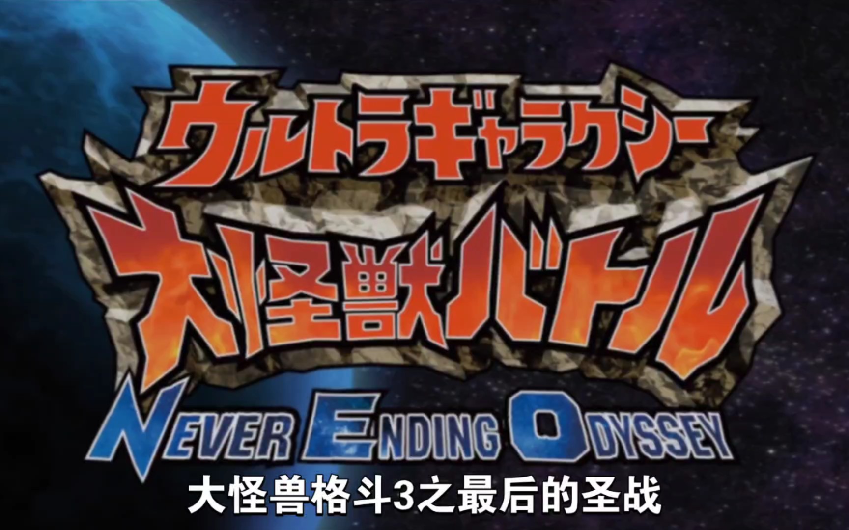 【二创】大怪兽格斗3之最后的圣战 片头pv