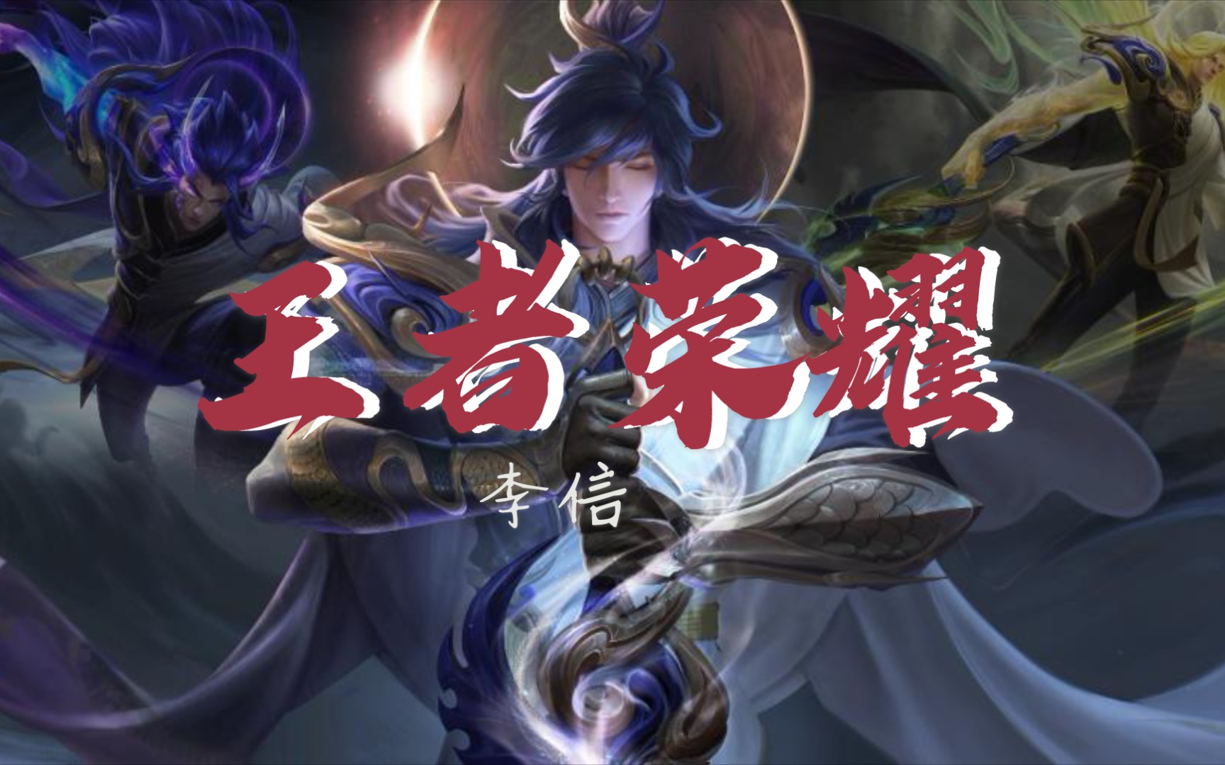 【王者荣耀】新人李信