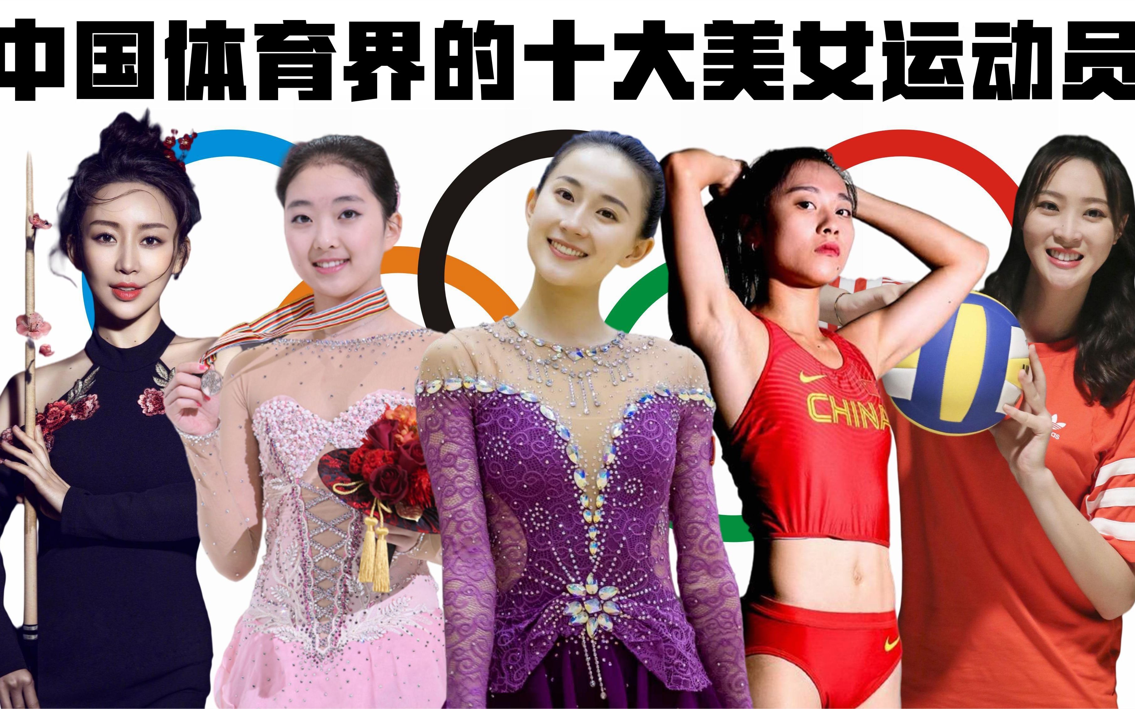 中国体育界的十大美女运动员:体操张豆豆上榜,个个都是女神级!