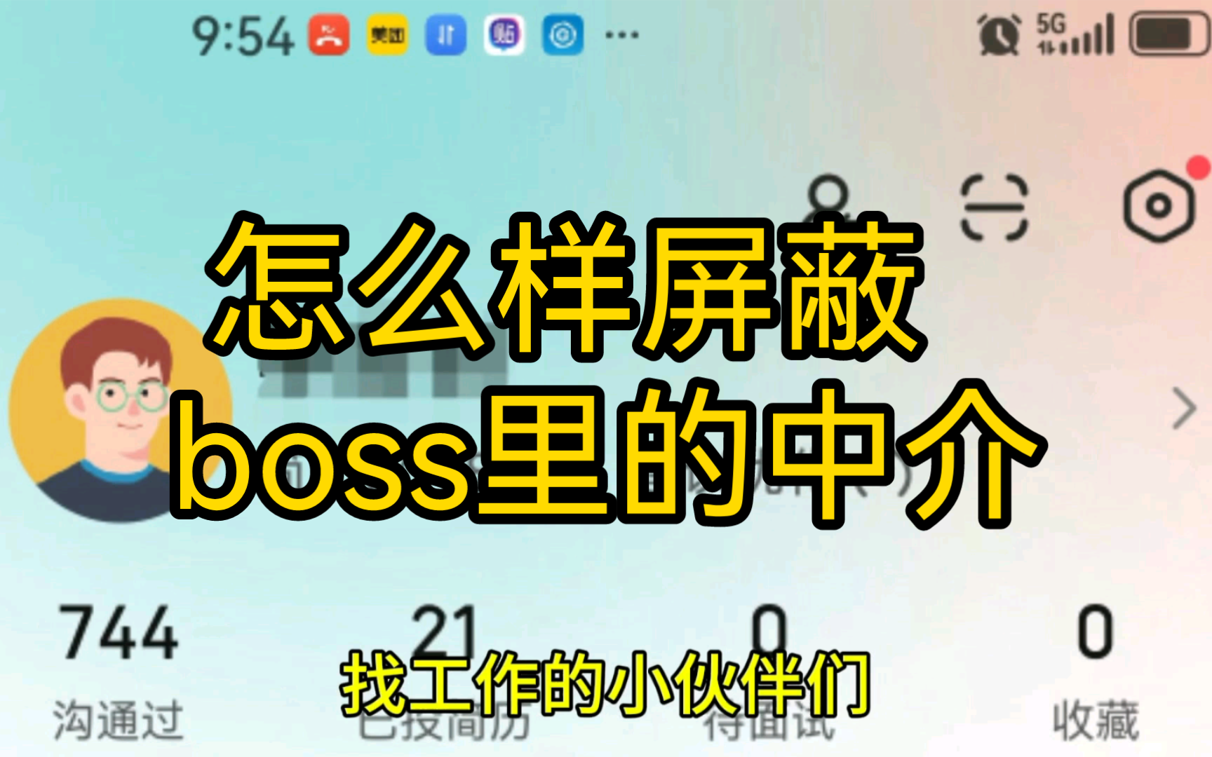 教你怎么正确的屏蔽boss里的中介哔哩哔哩bilibili