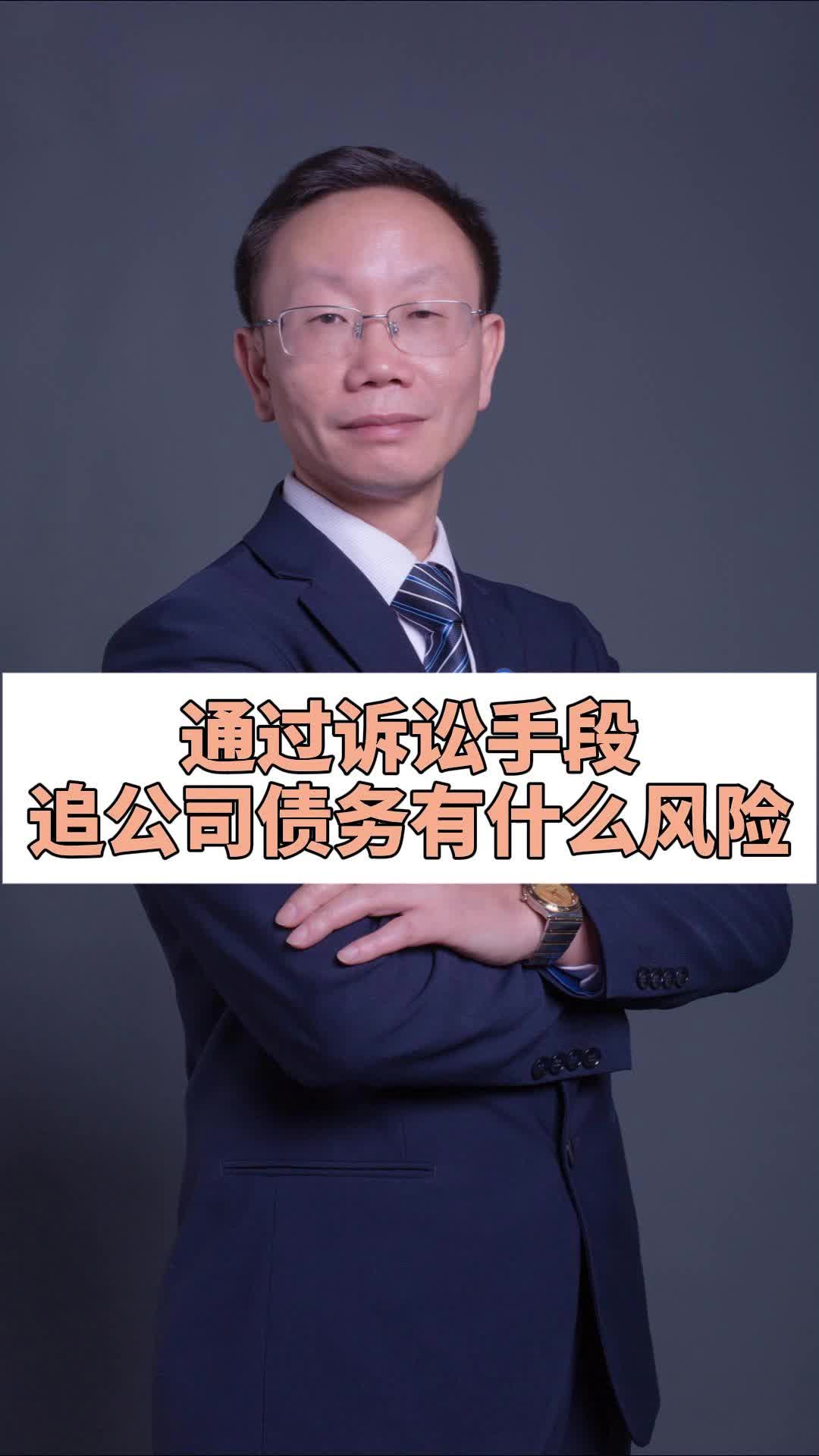 通过诉讼手段追公司债务有什么风险?贵州企业重组律师 #贵州公司股权纠纷律师 #贵州公司治理律师 #贵州公司清算律师 #贵州公司股权纠纷律师 #贵州公司...