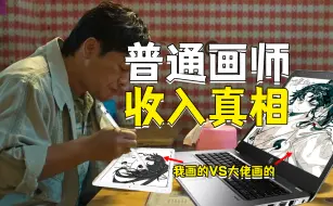 Tải video: 【画师收入真相】普通画师一个月可以挣多少？