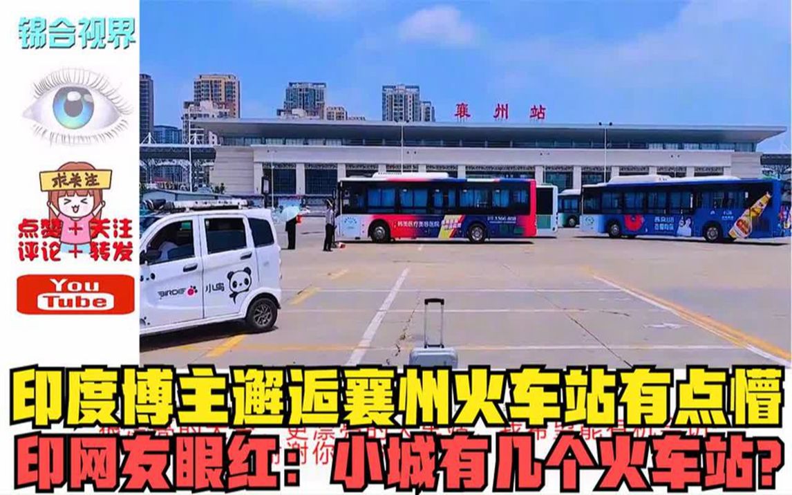 印度博主邂逅襄州火车站有点懵,印网友眼红:小城有几个火车站?