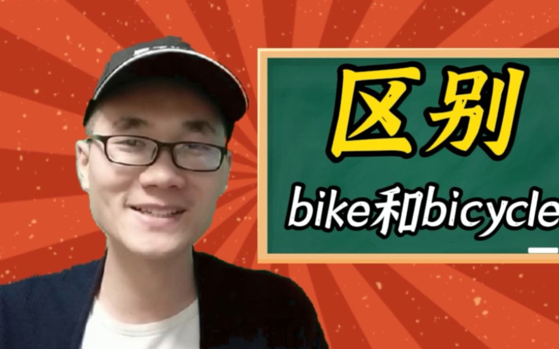 有同学问:bike和bicycle这两个单词有何区别?哔哩哔哩bilibili