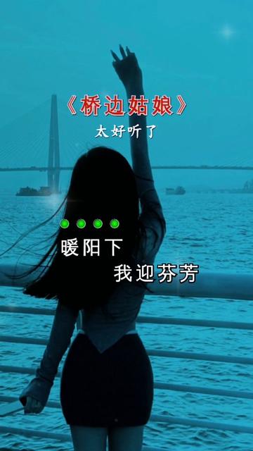 桥边姑娘 #经典老歌 #音乐分享