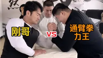 刚哥vs通臂拳力王，健美圈掰手腕刚哥可是很自信的！＃李维刚＃扳手腕＃体德健身学院校长＃