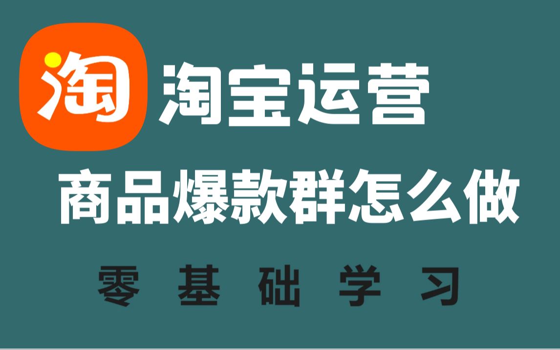 【淘宝运营】淘宝运营实操教程,新手开店商品打造爆款群的淘宝运营基础教程(带字幕)让你电商运营赢在起跑线!哔哩哔哩bilibili