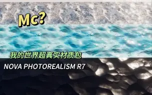 Download Video: 【我的世界】Minecraft超真实JAVA材质包！NOVA PHOTO REALISM材质包！难以置信的游戏画质！我的世界材质包推荐！