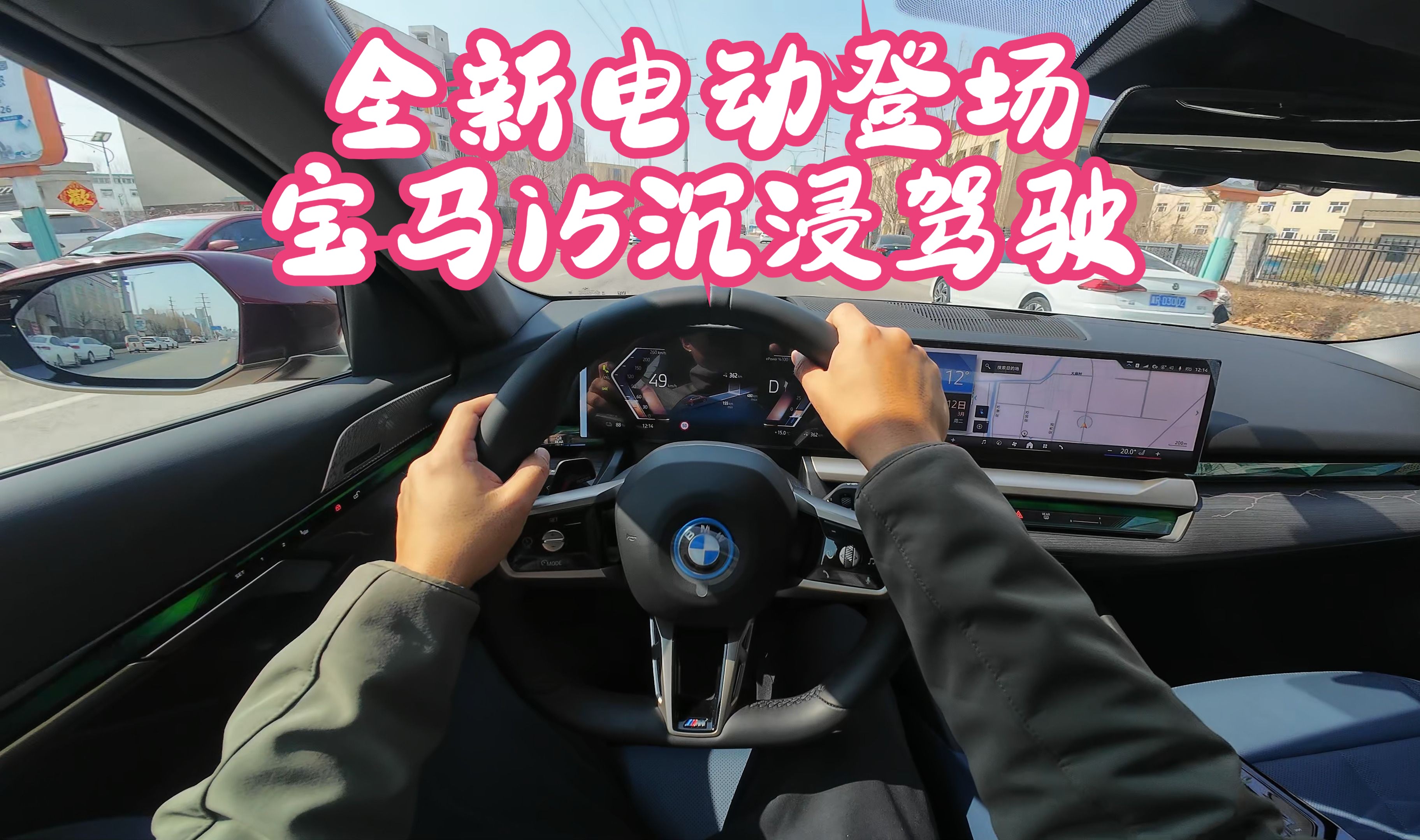 【DriveVisionPOV】全新电动登场 宝马i5沉浸驾驶体验哔哩哔哩bilibili