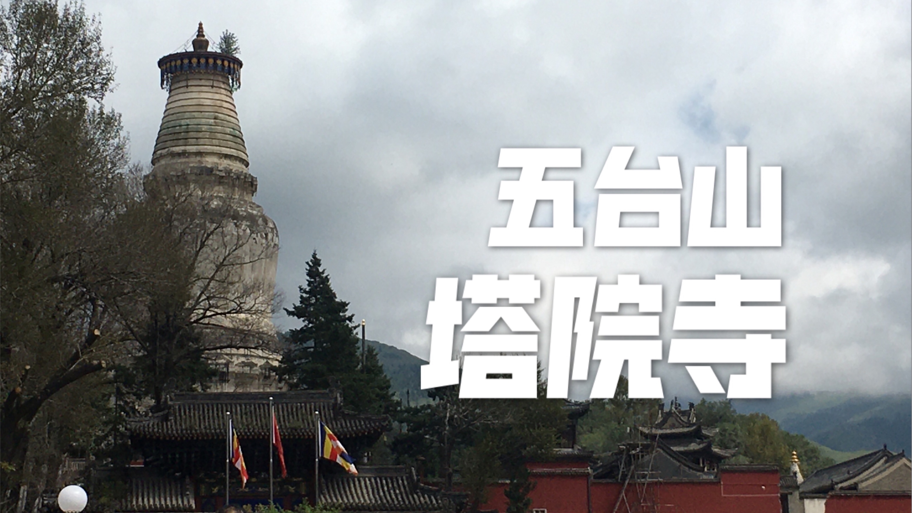活动作品五台山气温八月12度塔院寺周围的溜溜达达
