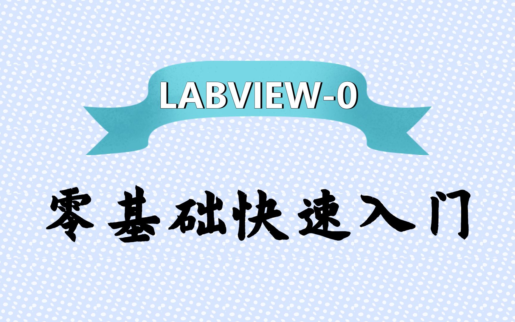 [图]LABVIEW-0-零基础快速入门