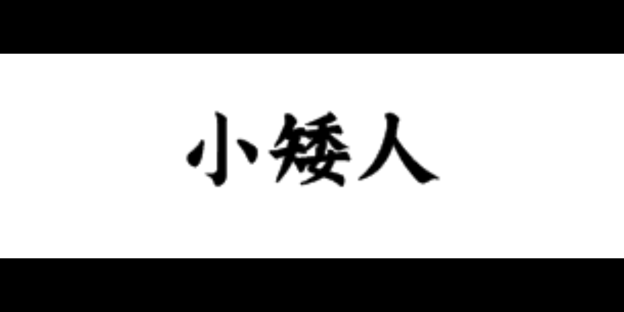 小矮人毛笔字欣赏