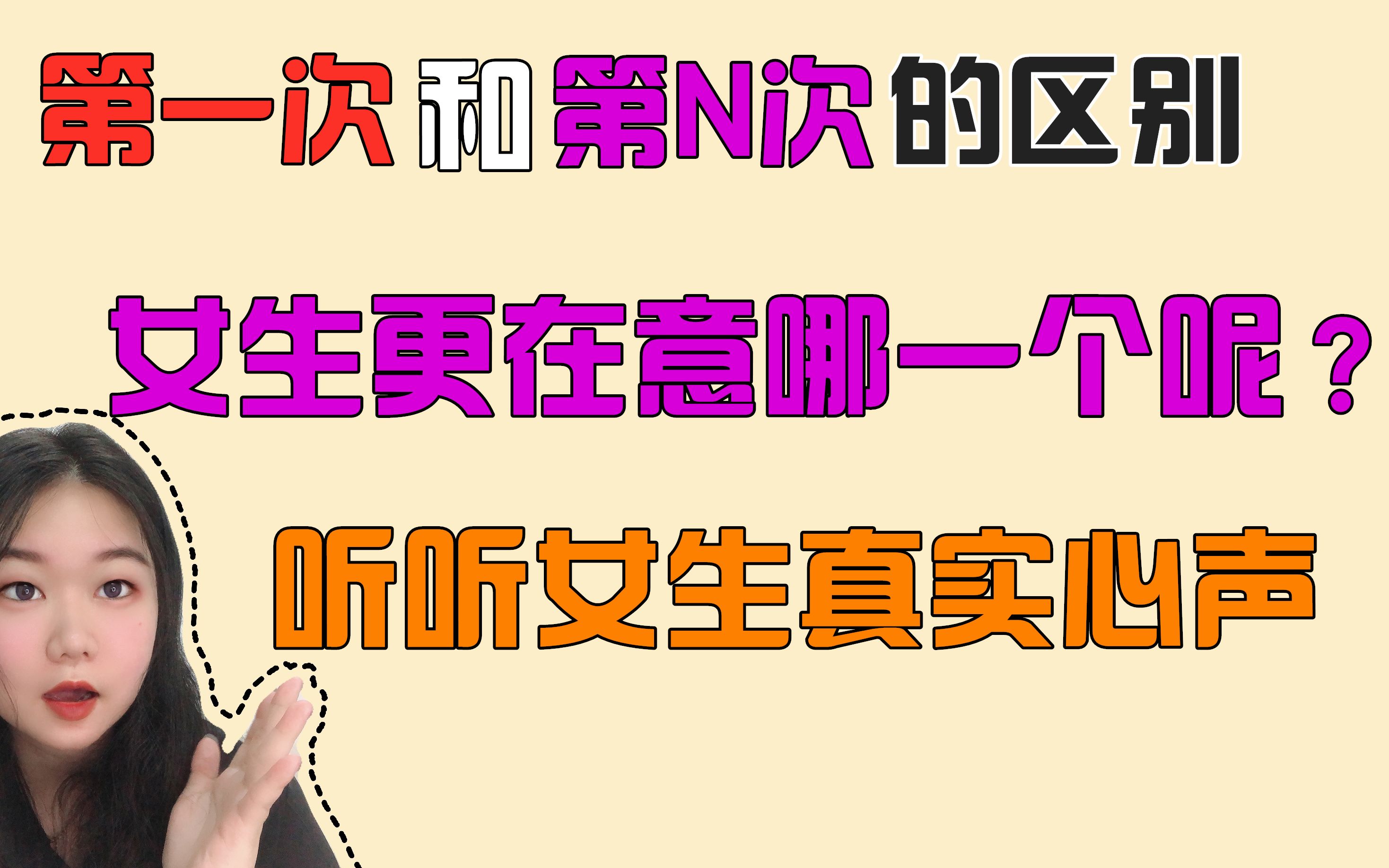 第一次和第N次的区别,女生更在意哪一个呢?听听女生真实心声哔哩哔哩bilibili