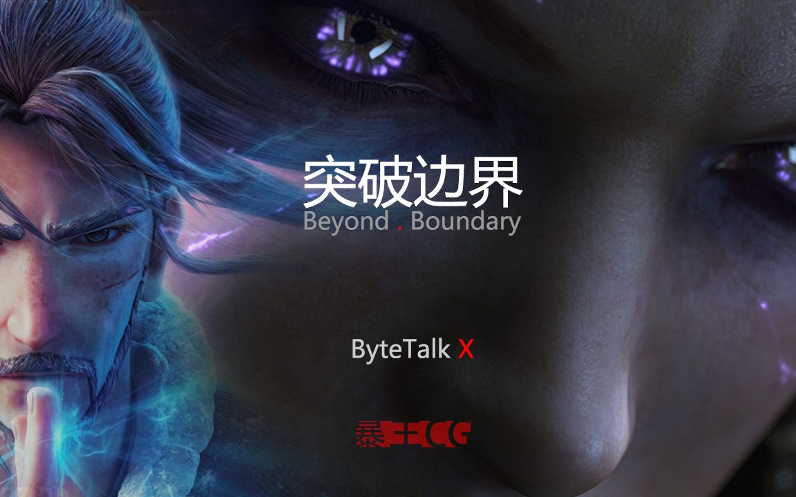 突破边界  ByteTalk x 第九艺术  王昕  字节跳动内部学习分享哔哩哔哩bilibili