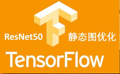 AI高性能优化:ResNet50静态图优化手段之Pad+Conv2d的融合哔哩哔哩bilibili