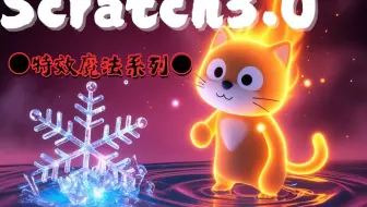 (4T4）Scratch特效魔法系列之大火球之术