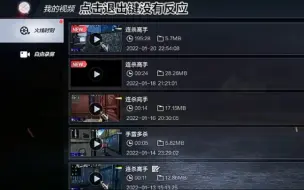 Download Video: 穿越火线枪战王者录像设置点进“我的视频”后卡住了退不出去