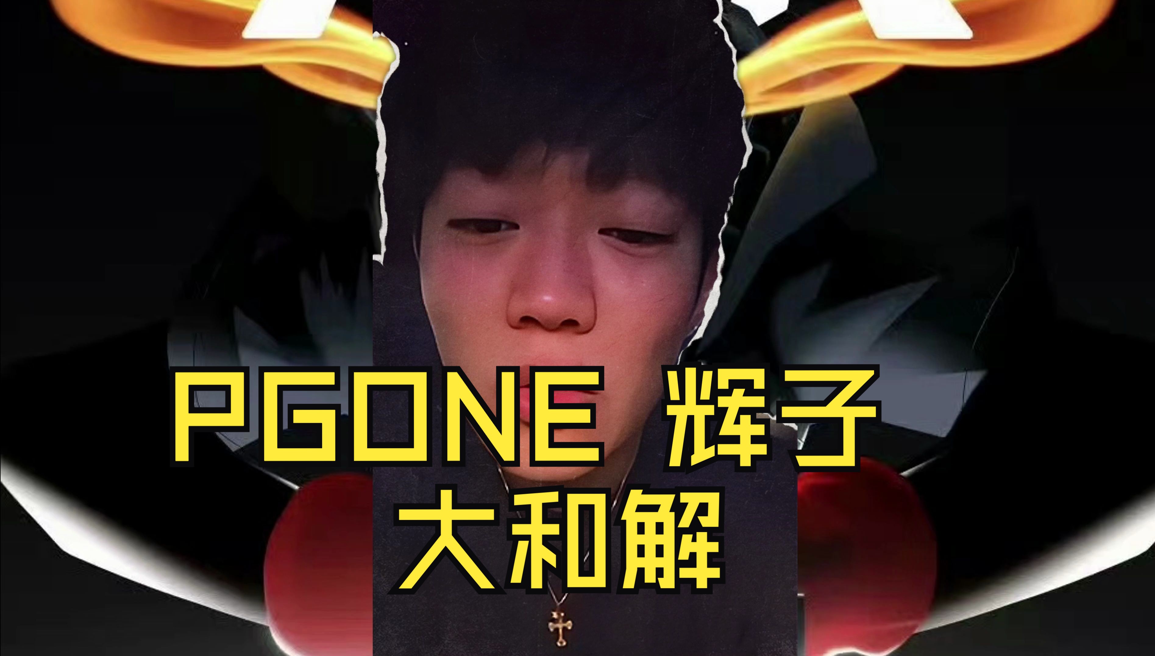 pgone将和辉子一起用餐!并回应"自己给辉子当陪练"