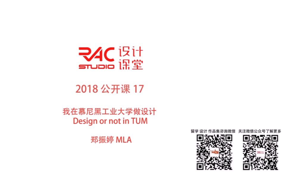 RAC设计课堂公开课17我在慕尼黑工业大学学景观设计郑振婷哔哩哔哩bilibili