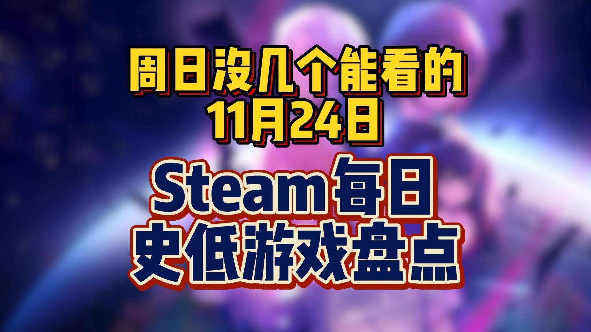 临近Steam秋促,周日没几个能看的,11月24日Steam每日史低游戏盘点单机游戏热门视频