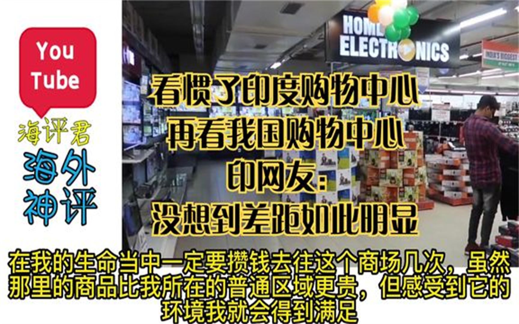 看惯了孟买购物中心,再看上海商场,印网友:没想到差距如此明显哔哩哔哩bilibili