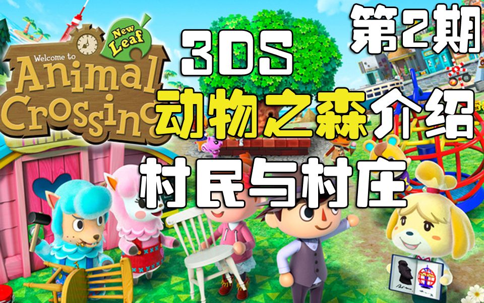 【3ds】动物之森游戏介绍 - 村民与村庒 - 第二期