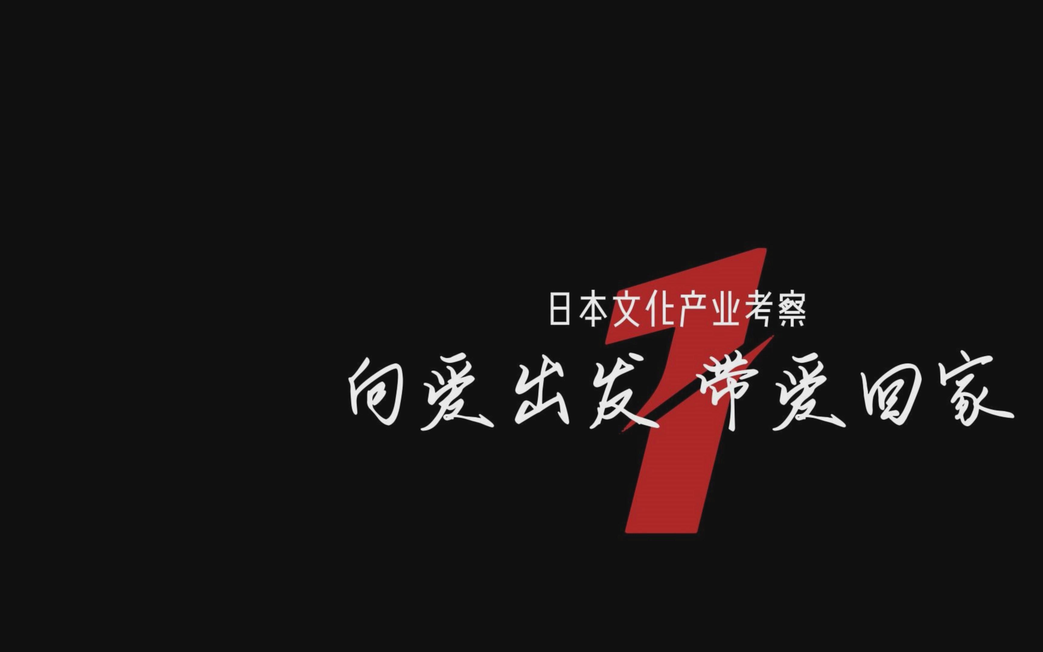 [图]日本文化产业考察 向爱出发 带爱回家-2023北京外国语大学全球文明与青年责任暑期实习实践项目