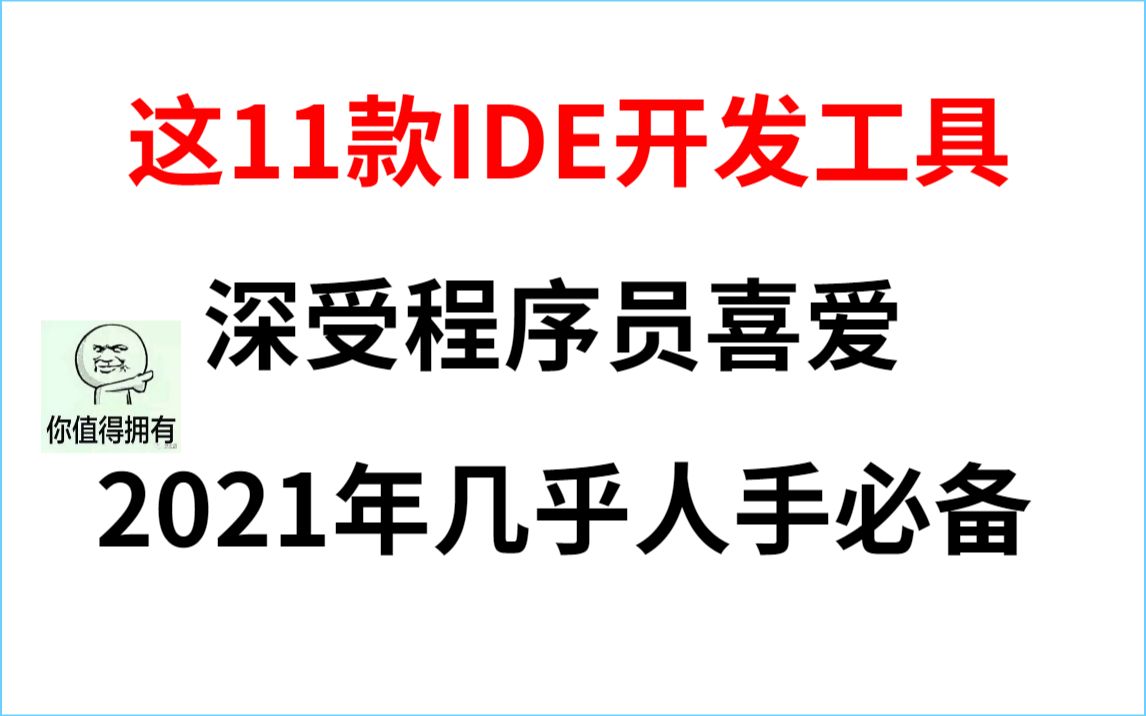 这11款IDE开发工具,堪称2021年最强的存在,程序员几乎人手必备!哔哩哔哩bilibili