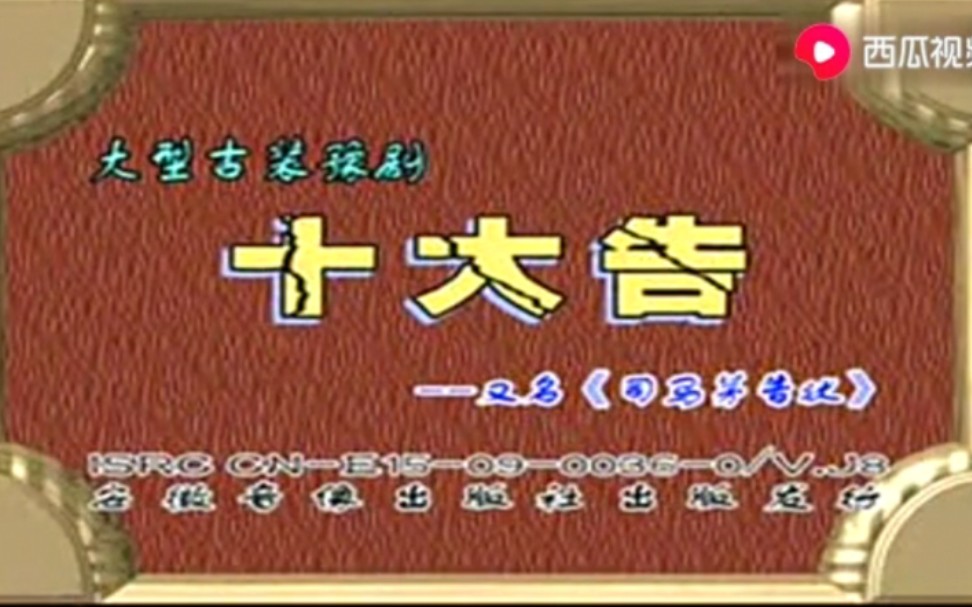 [图]【豫剧】《司马茅告状》李斯忠、张钰东、洪先礼、赵莹丽、杨胜利、万子琳、李国富、组本周、卢金涛.河北省春燕豫剧团、河南富华剧团联合演出