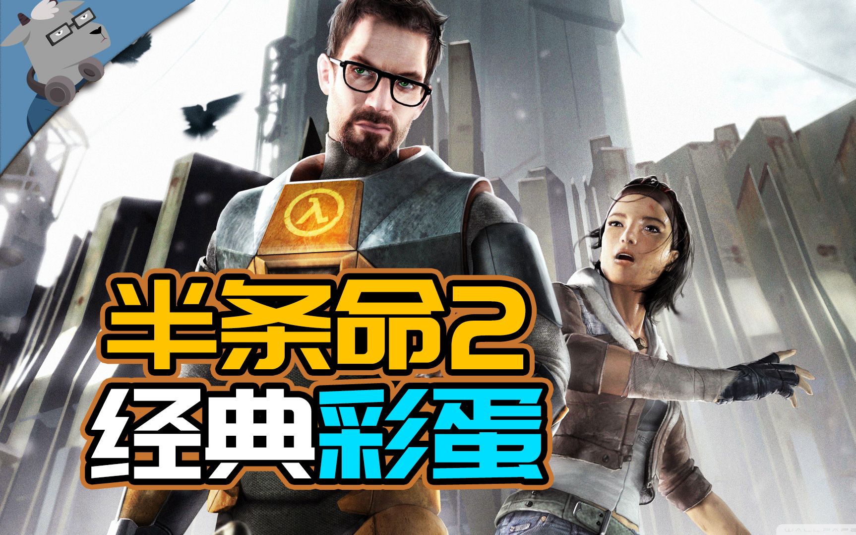 【羊羊君彩蛋】盘点《半条命2》里20个经典彩蛋!【上】