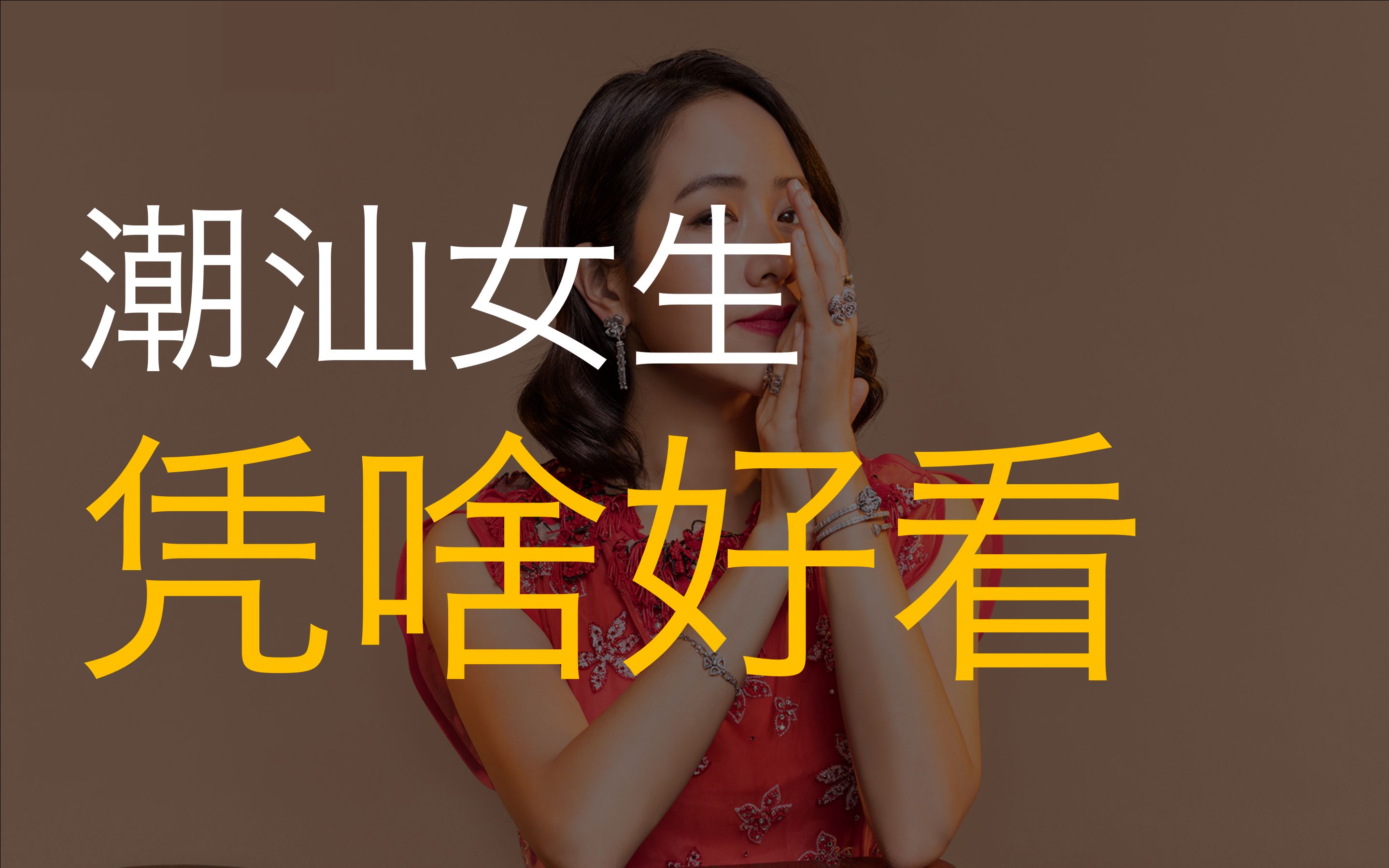 很多广东人觉得潮汕女生好看,背后原因是什么?哔哩哔哩bilibili