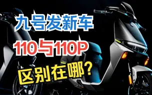 Download Video: 九号发新车，机械师110与110P，区别在哪？