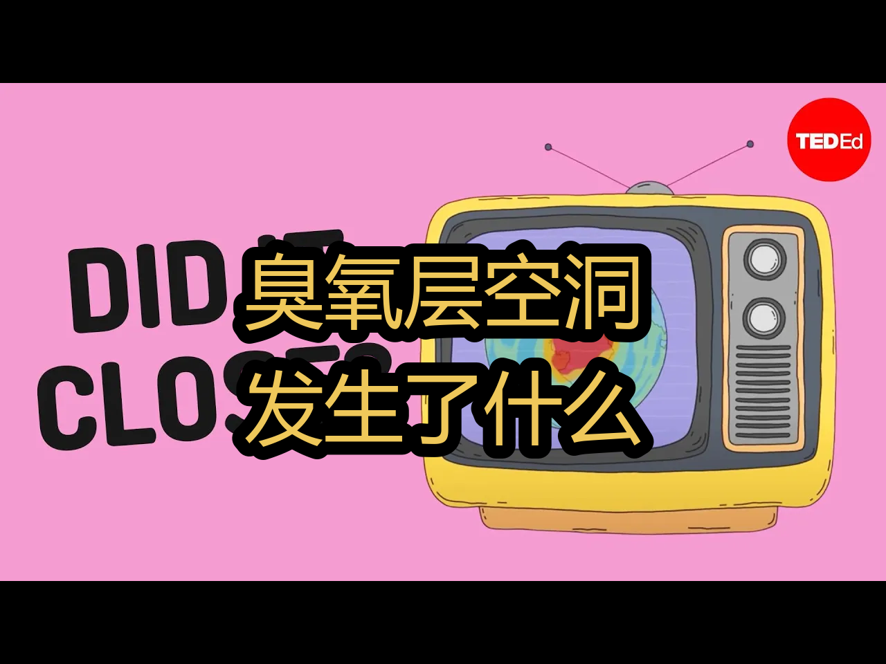 【中配】臭氧层空洞:发生了什么?  TEDEd哔哩哔哩bilibili