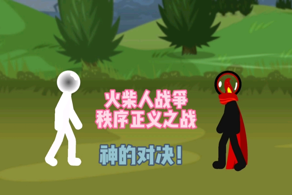 [火柴人战争秩序正义之战]第17集丨神的对决!火神对战假v!