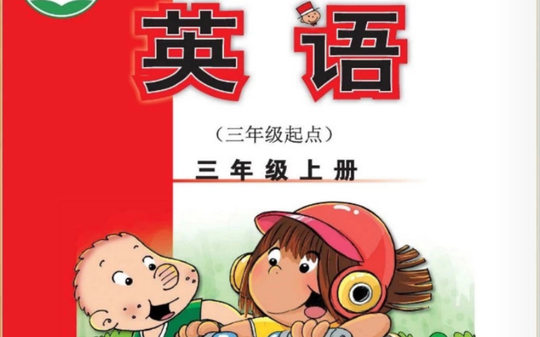 外研版小学英语三年级上册第71页